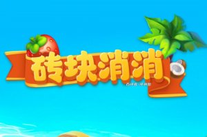 砖块消消赚钱游戏真实吗？评测：只有元宝能提现