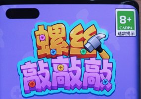 螺丝敲敲敲赚钱小游戏是真的吗？评测：别太指望