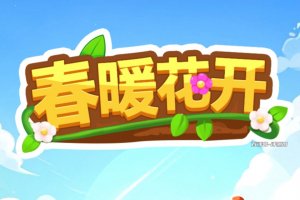 春暖花开游戏赚钱提现真的假的？评测：只让提小的
