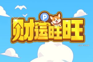 财运旺旺小游戏真的能赚钱吗？评测：要收集各种车