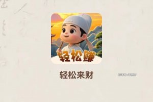 轻松来财赚钱游戏是真的吗？评测：就是画的饼