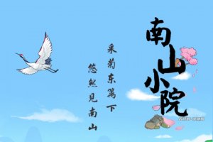 南山小院游戏可以赚钱吗？评测：提现的限制多