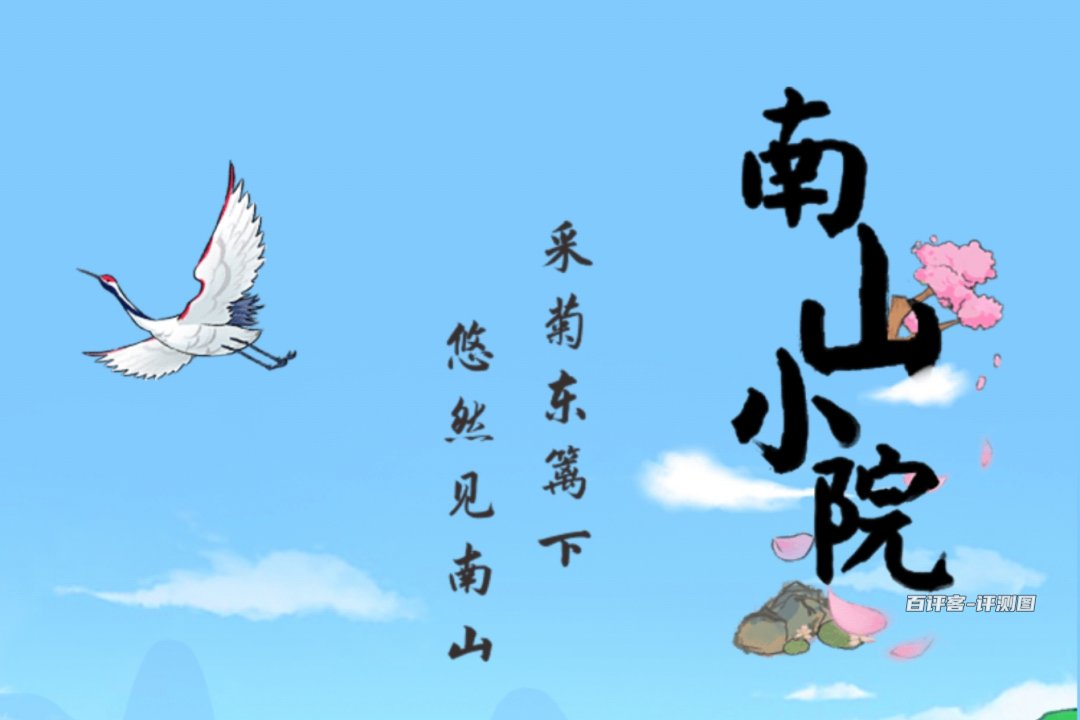 南山小院游戏可以赚钱吗？评测：提现的限制多