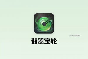 翡翠宝轮游戏真的能赚钱吗？评测：提现不自由