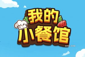 我的小餐馆可以赚钱领红包吗？评测：到账有限制