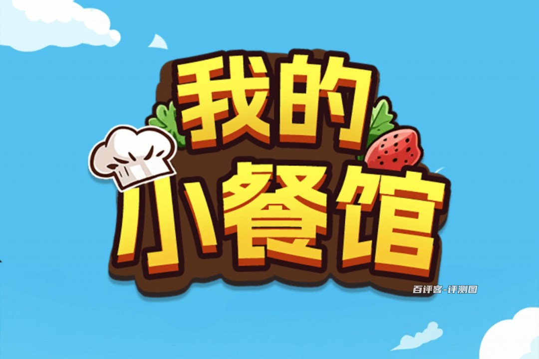 我的小餐馆可以赚钱领红包吗？评测：到账有限制