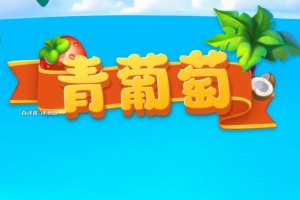 青葡萄游戏赚钱真实吗？评测：又是画饼套路