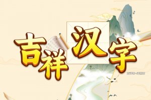 吉祥汉字赚钱是真的吗？评测：能小赚几毛钱