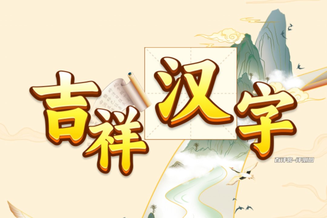 吉祥汉字赚钱是真的吗？评测：能小赚几毛钱