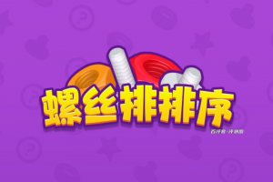 螺丝排排序赚钱小游戏真实吗？评测：大钱指定没戏