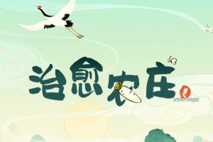 治愈农庄游戏真可以赚钱吗？评测：让人失望