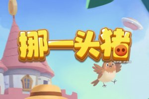 挪一头猪赚钱游戏是真的吗？评测：只是噱头