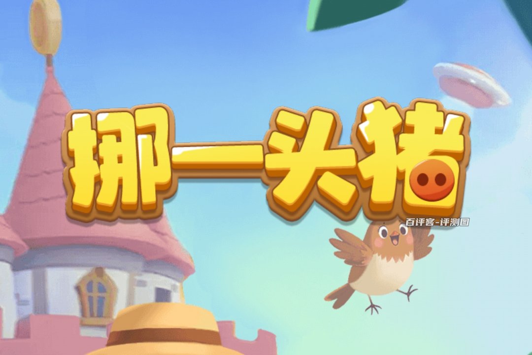 挪一头猪赚钱游戏是真的吗？评测：只是噱头