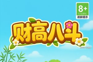 财高八斗赚钱小游戏怎么样？评测：赚的钱数稀少