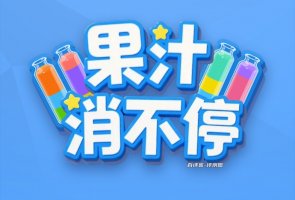 果汁消不停游戏赚钱是真的吗？评测：提现条件会变