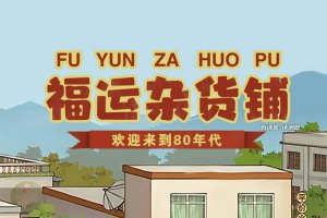 福运杂货铺游戏真的能赚钱吗？评测：几分几毛钱罢了