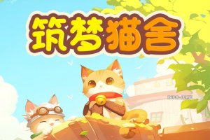 筑梦猫舍游戏能赚钱是真的吗？评测：后期堵了提现路