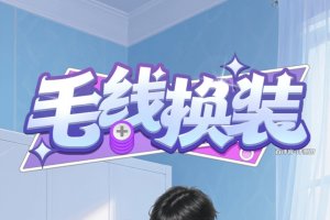 毛线换装游戏赚钱提现是真的吗？评测：大钱拿不到