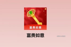 富贵如意赚钱小游戏真实吗？评测：提防这些套路