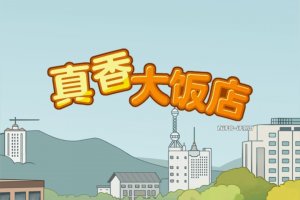 真香大饭店赚钱是真的吗？评测：用时间换零钱而已