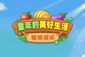 童年的美好生活游戏能赚钱吗？评测：红包太少了