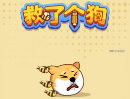 救了个狗赚钱游戏是真是假？评测：提现要求一个接一个
