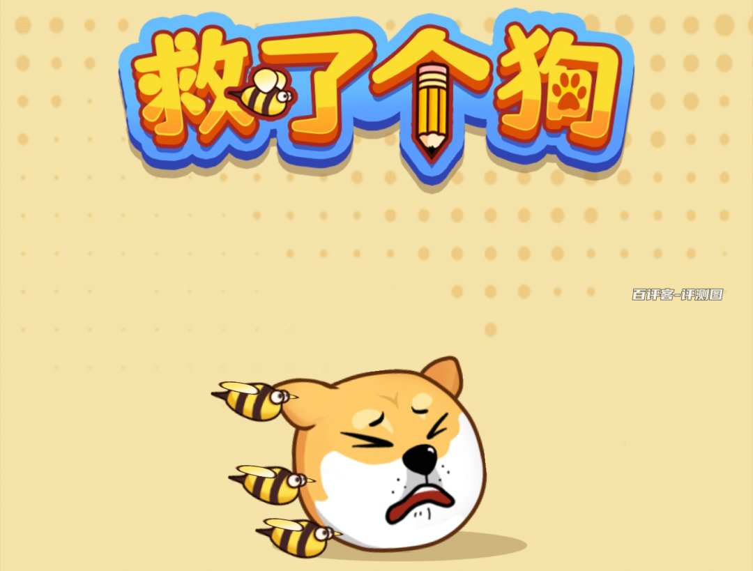 救了个狗赚钱游戏是真是假？评测：提现要求一个接一个