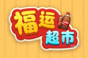福运超市游戏真的能赚钱吗？评测：提现还要排队