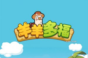 羊羊多福赚钱游戏怎么样？评测：能赚的很少