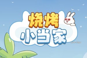 烧烤小当家赚钱游戏是真是假？评测：提现目标3完不成