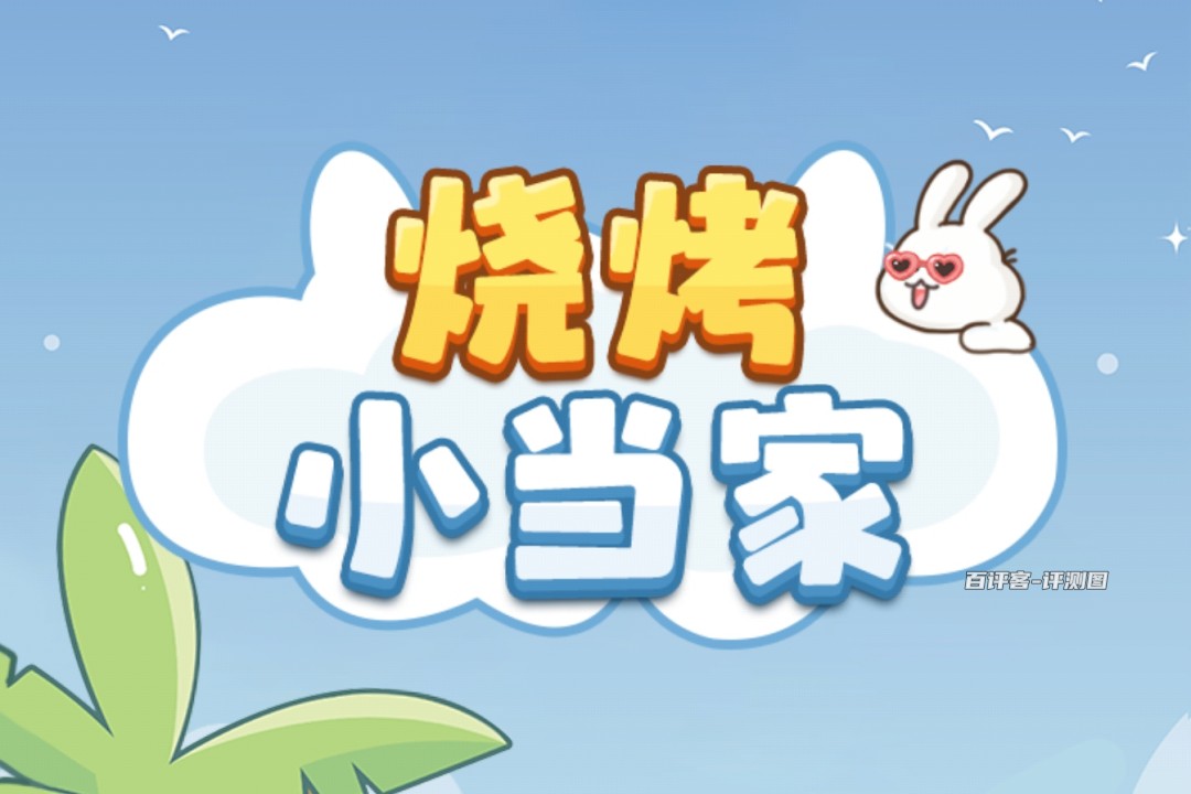 烧烤小当家赚钱游戏是真是假？评测：提现目标3完不成