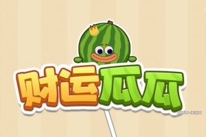 财运瓜瓜游戏真可以赚钱吗？评测：早年的合成大西瓜套路
