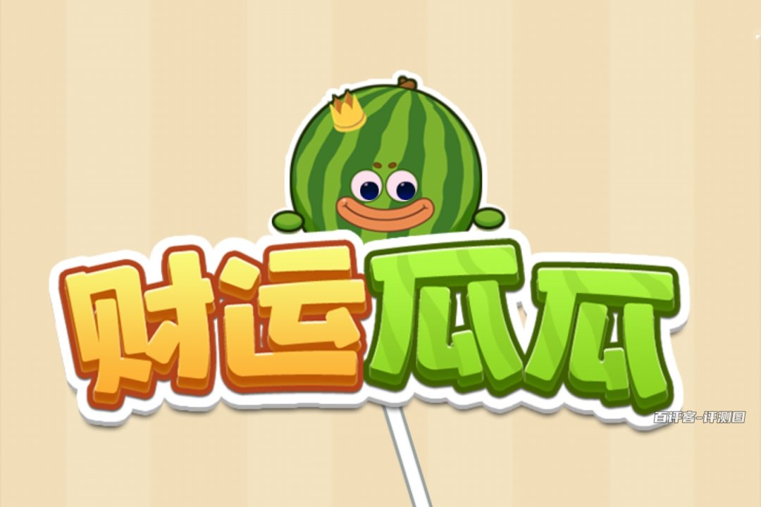 财运瓜瓜游戏真可以赚钱吗？评测：早年的合成大西瓜套路