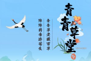 青青草堂赚钱游戏真实吗？评测：种草只能赚几毛钱