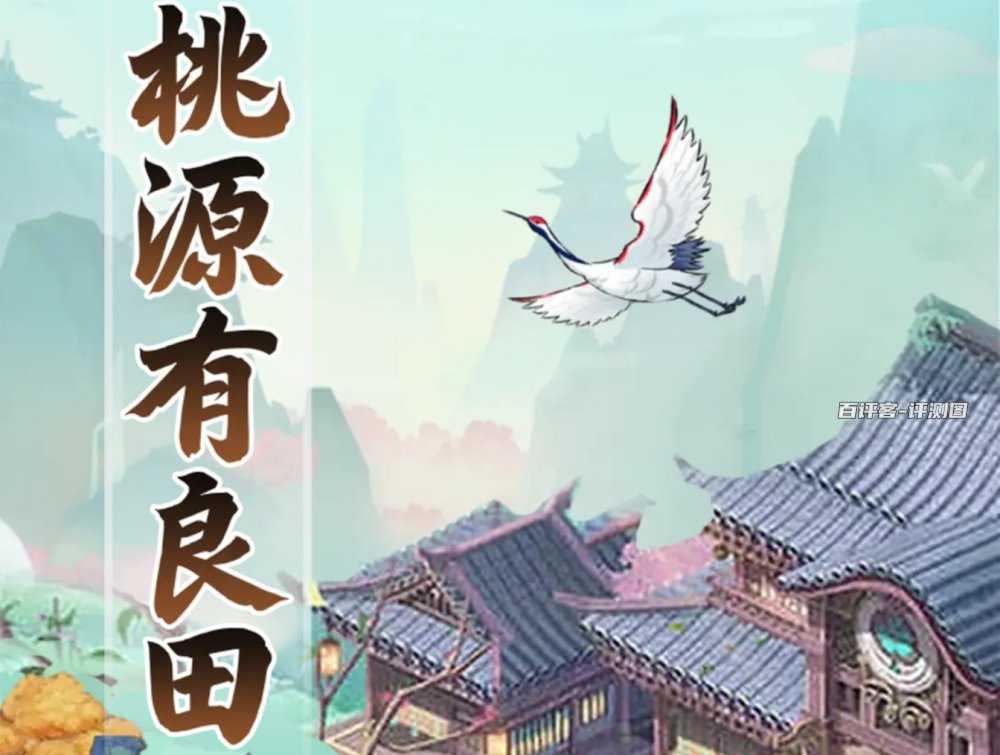 桃源有良田游戏能赚钱吗？评测：没有实质的回报