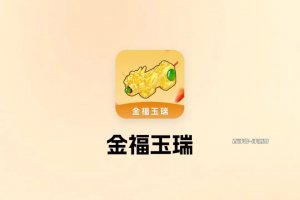 金福玉瑞赚钱游戏是真的吗？评测：说白了就是画饼