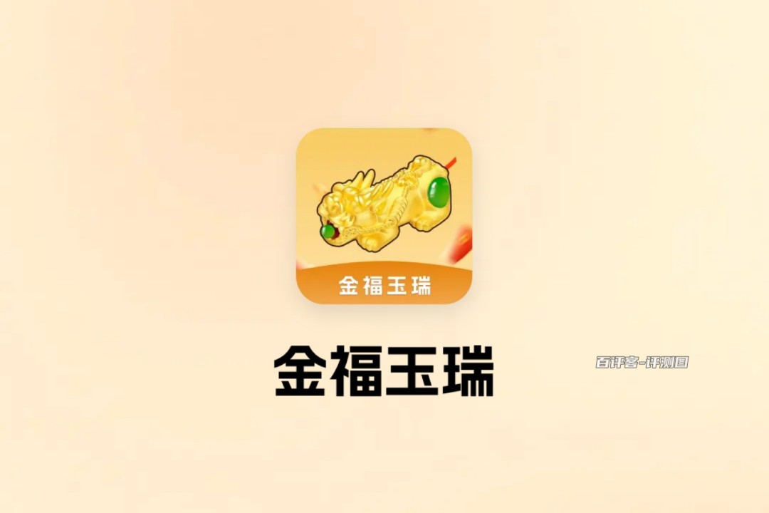 金福玉瑞赚钱游戏是真的吗？评测：说白了就是画饼
