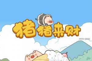 猪猪来财游戏能赚钱吗？评测：合成小猪难赚钱
