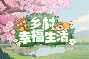 乡村幸福生活赚钱小游戏真实吗？评测：红包提现会缩减