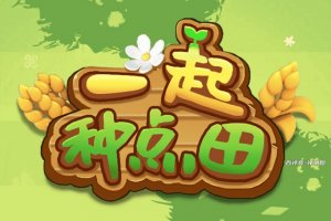 一起种点田游戏赚钱是真的吗？评测：红包只能提百分之一