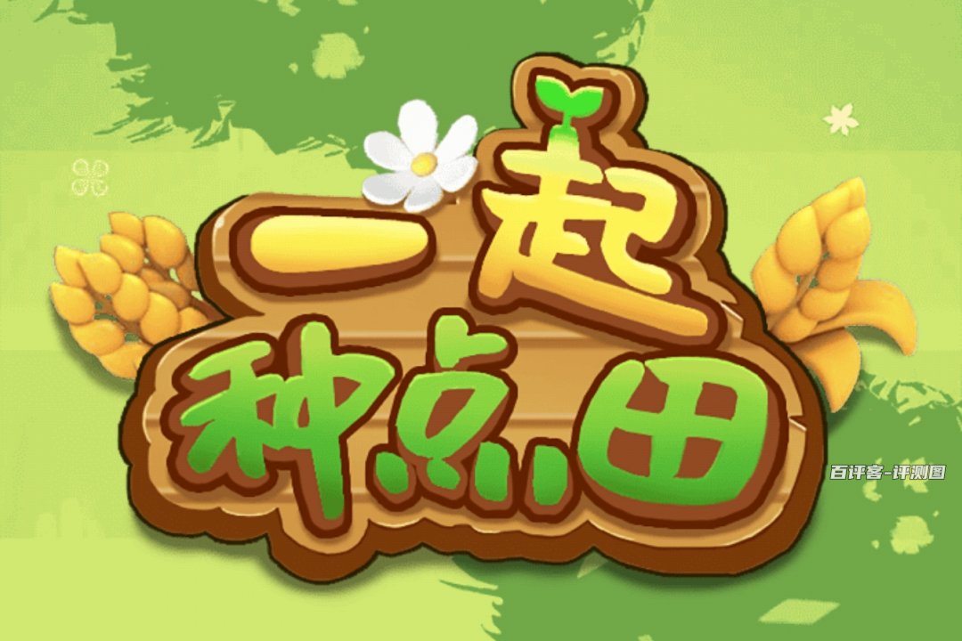 一起种点田游戏赚钱是真的吗？评测：红包只能提百分之一