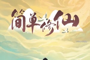 简单修仙赚钱游戏真实吗？评测：修仙也难赚钱