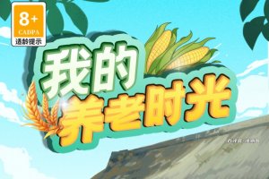 我的养老时光游戏能赚多少钱？评测：也就赚几毛零钱