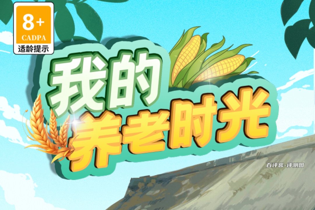 我的养老时光游戏能赚多少钱？评测：也就赚几毛零钱