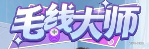 毛线大师赚钱提现是真的吗？评测：一堆红包到手几毛钱