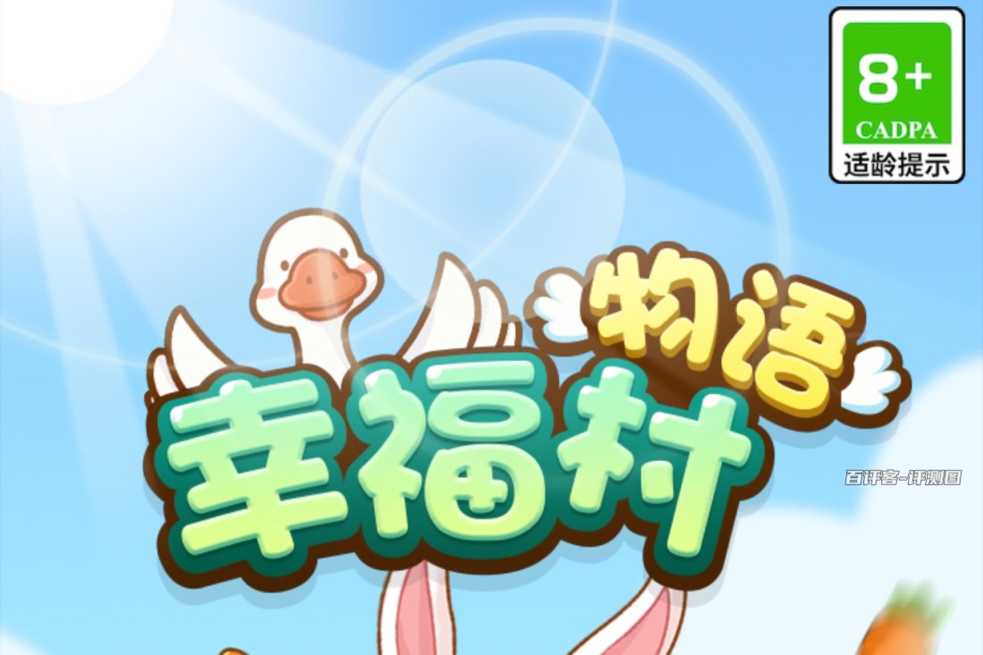 幸福村物语游戏真的能赚钱吗？评测：高比例提现是套路