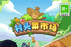 村头菜市场赚钱小游戏是真的吗？评测：提现要求很多