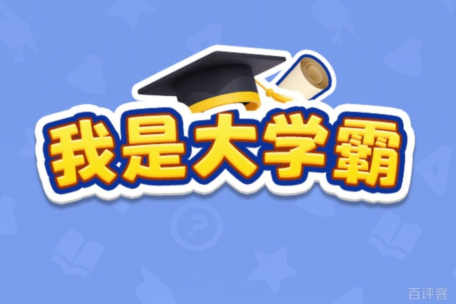 我是大学霸赚钱游戏深入评测：答题赚钱不靠谱