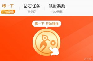 小啄赚钱app真的能赚钱吗？评测：能赚，附提现截图