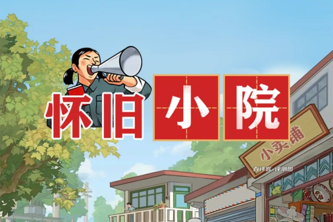 怀旧小院游戏真的能赚钱提现吗？评测：套路有点多